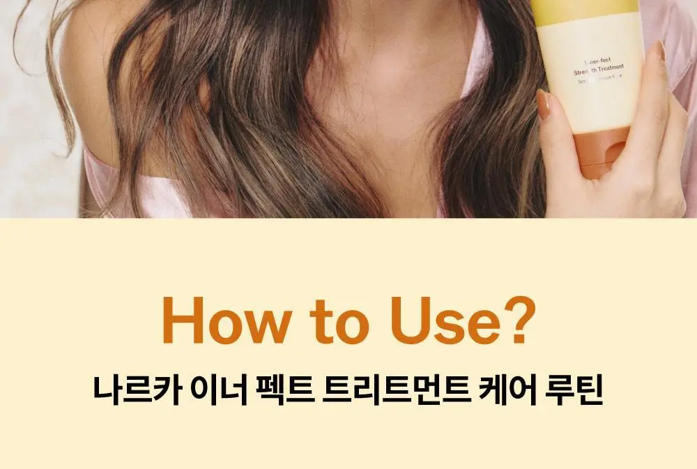 [단독기획] 나르카 이너펙트 스트렝스 트리트먼트 230ml 기획 (+트리트먼트 30ml 증정) 상세페이지 47